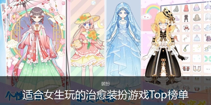 适合女生玩的治愈装扮游戏Top榜单