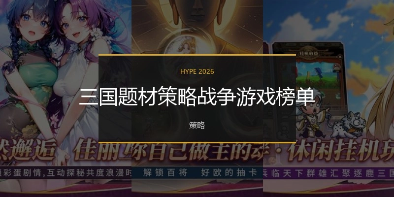 三国题材策略战争游戏榜单