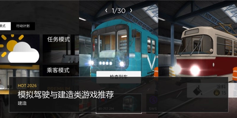 模拟驾驶与建造类游戏推荐