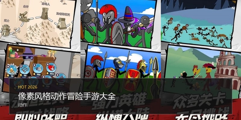 像素风格动作冒险手游大全