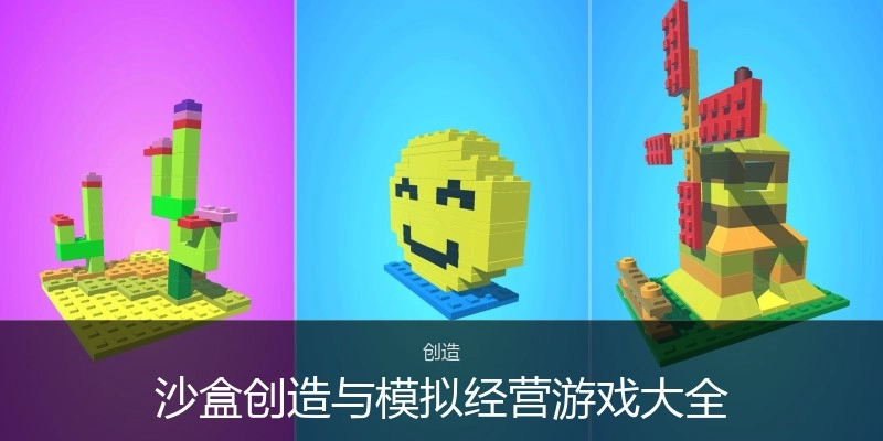 沙盒创造与模拟经营游戏大全