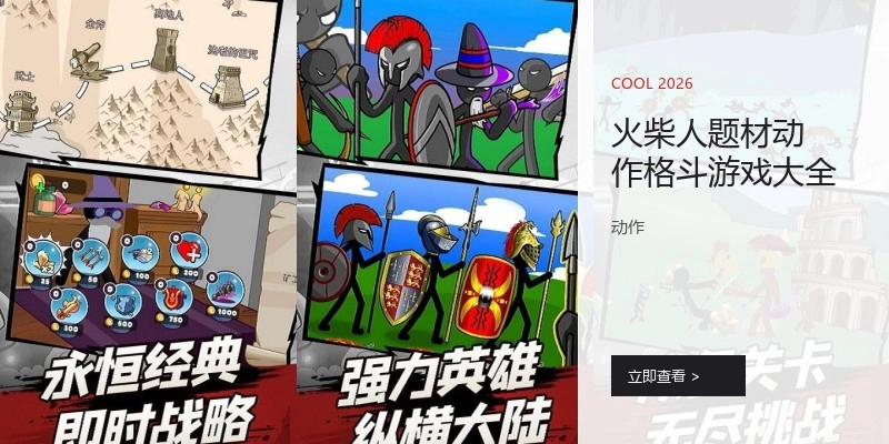 火柴人题材动作格斗游戏大全