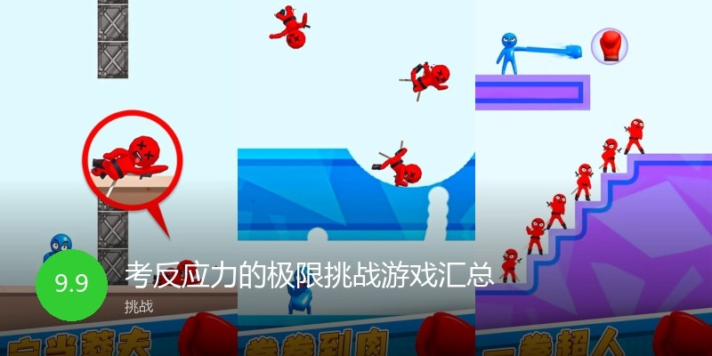 考反应力的极限挑战游戏汇总