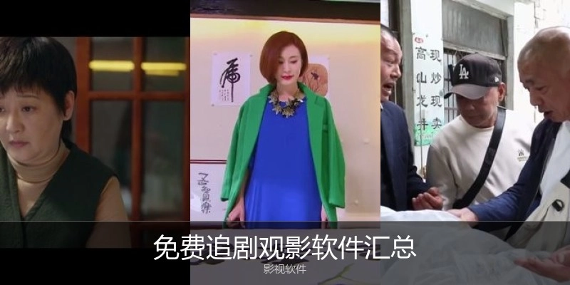 免费追剧观影软件汇总