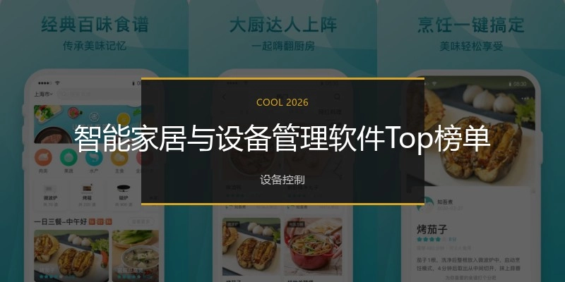 智能家居与设备管理软件Top榜单