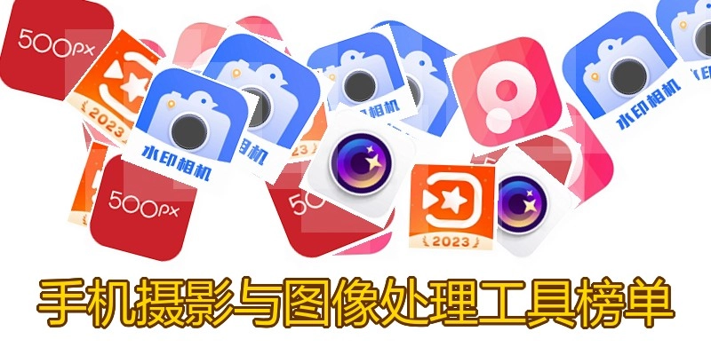 手机摄影与图像处理工具榜单