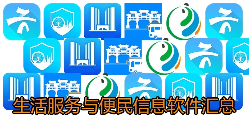生活服务与便民信息软件汇总