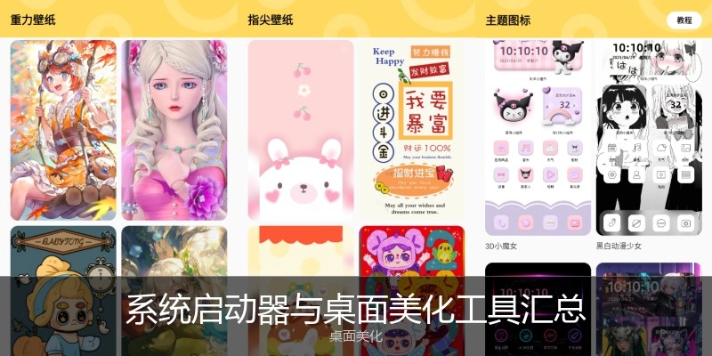 系统启动器与桌面美化工具汇总