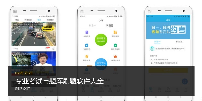 专业考试与题库刷题软件大全