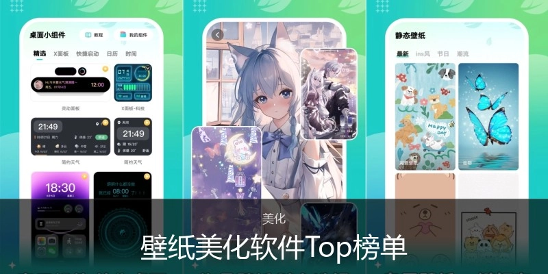 壁纸美化软件Top榜单