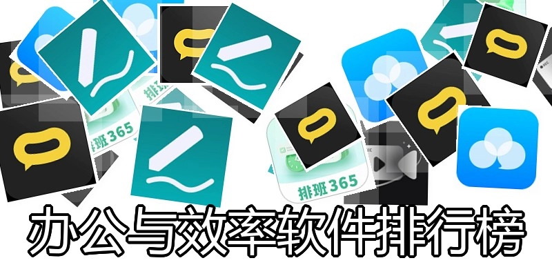 办公与效率软件排行榜