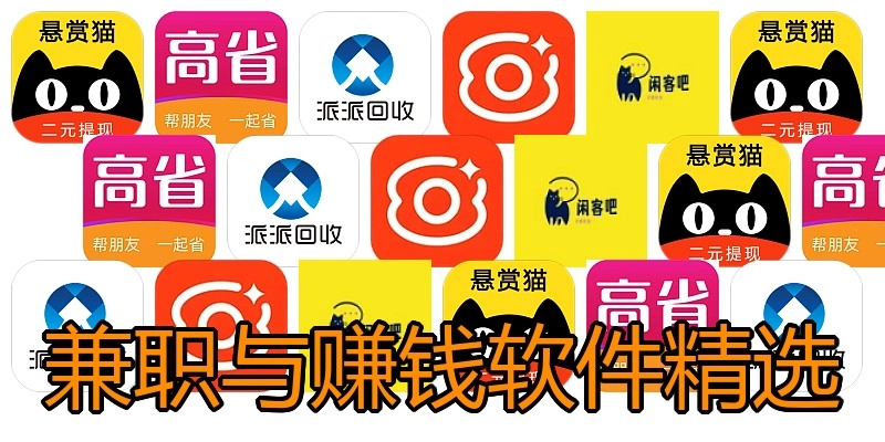 兼职与赚钱软件精选