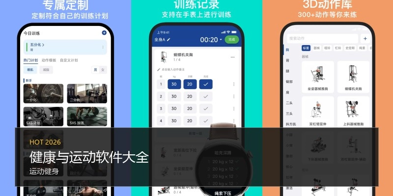 健康与运动软件大全