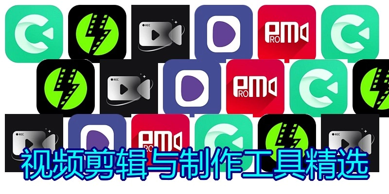 视频剪辑与制作工具精选