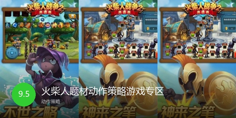 火柴人题材动作策略游戏专区