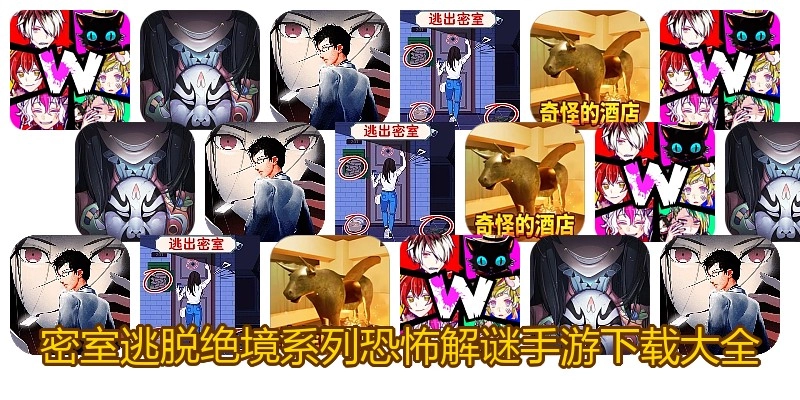 密室逃脱绝境系列恐怖解谜手游下载大全