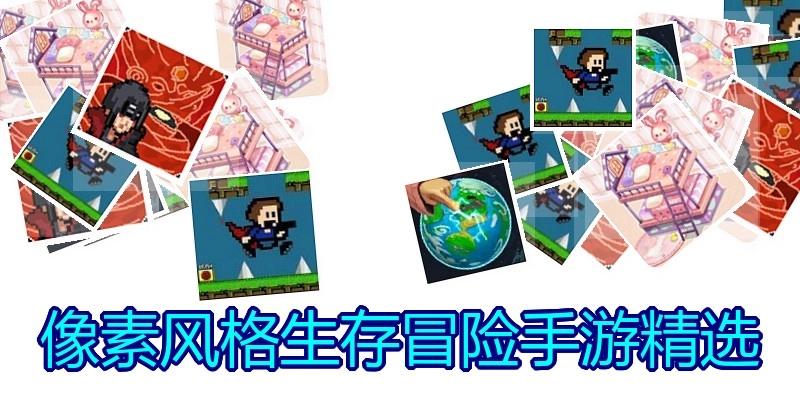 像素风格生存冒险手游精选