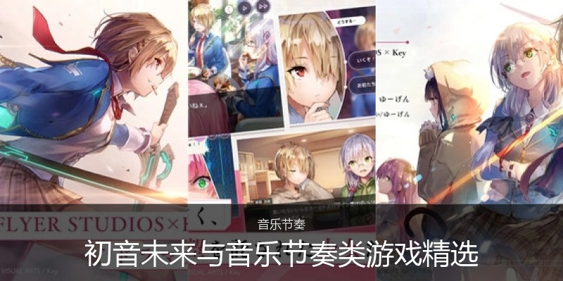 初音未来与音乐节奏类游戏精选
