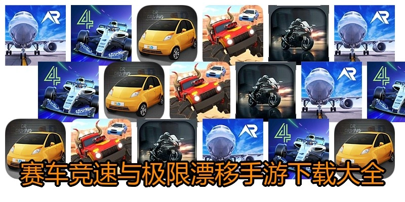 赛车竞速与极限漂移手游下载大全