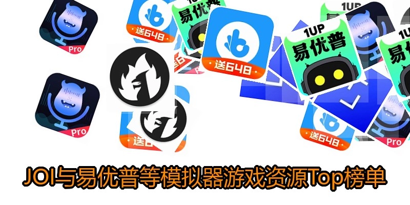JOI与易优普等模拟器游戏资源Top榜单