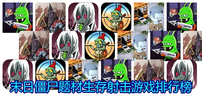 末日僵尸题材生存射击游戏排行榜