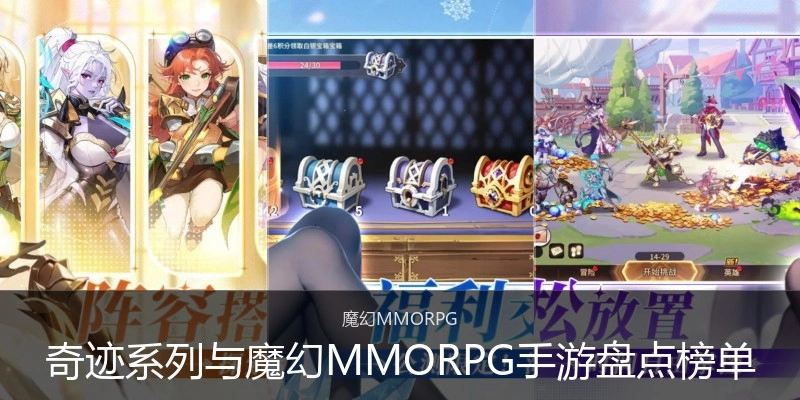 奇迹系列与魔幻MMORPG手游盘点榜单