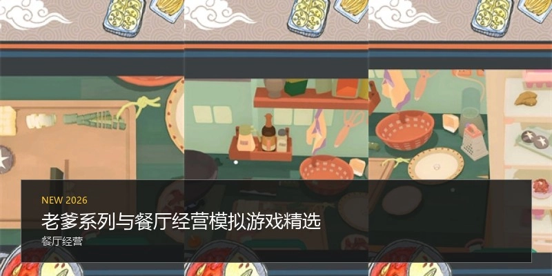 老爹系列与餐厅经营模拟游戏精选