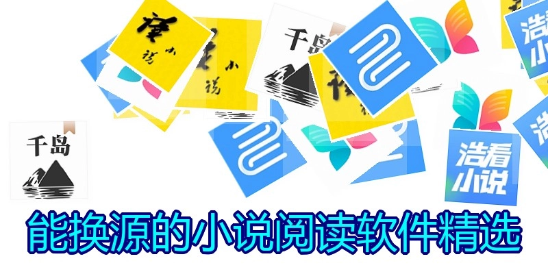 能换源的小说阅读软件精选