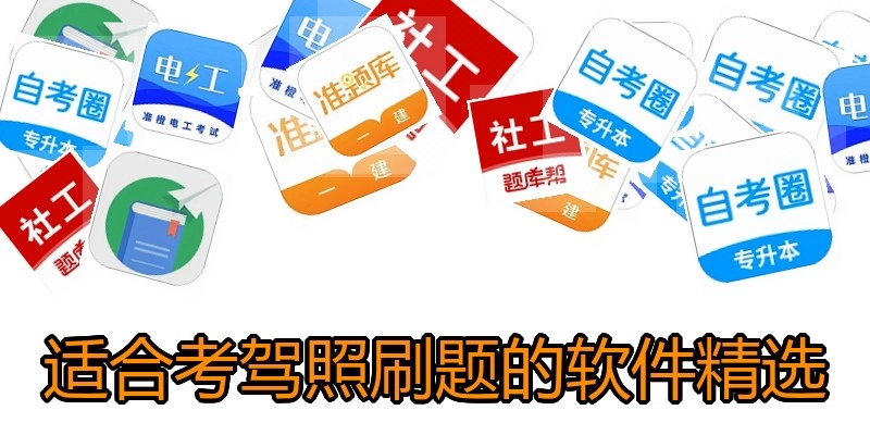 适合考驾照刷题的软件精选