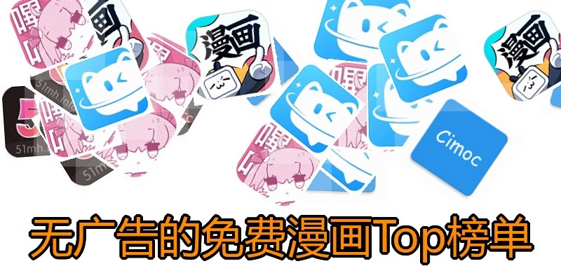 无广告的免费漫画Top榜单