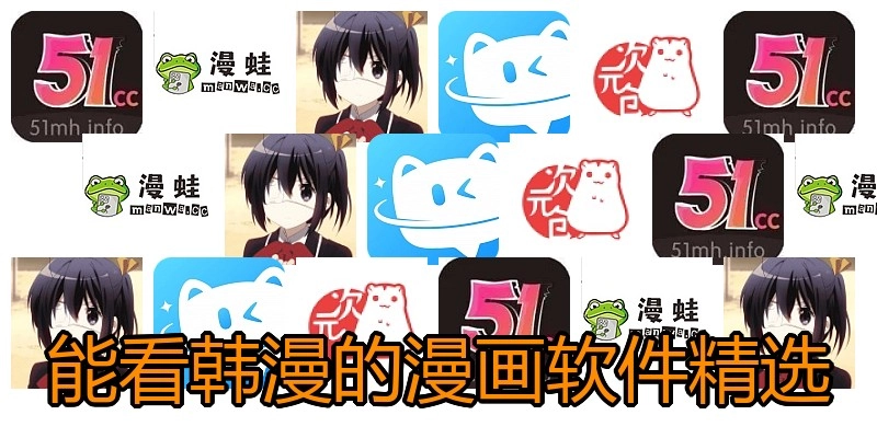 能看韩漫的漫画软件精选