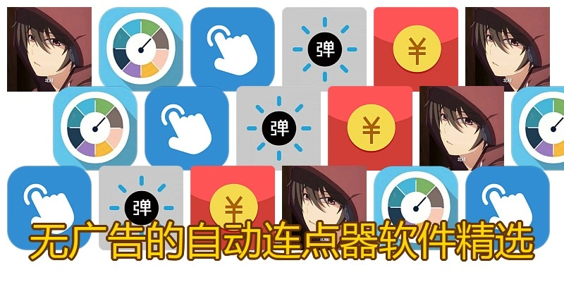 无广告的自动连点器软件精选