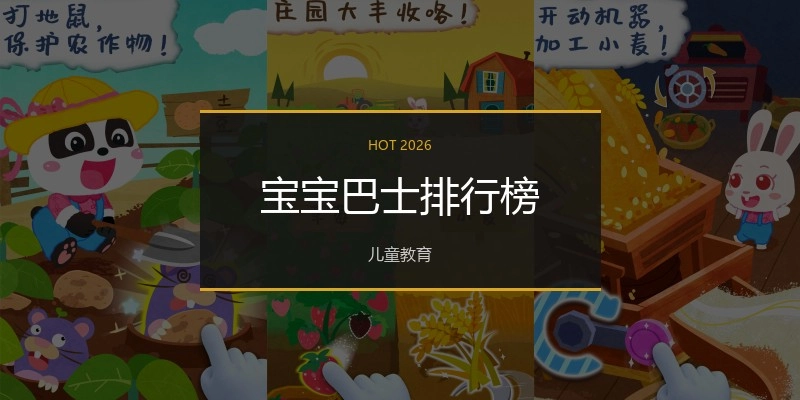 宝宝巴士排行榜
