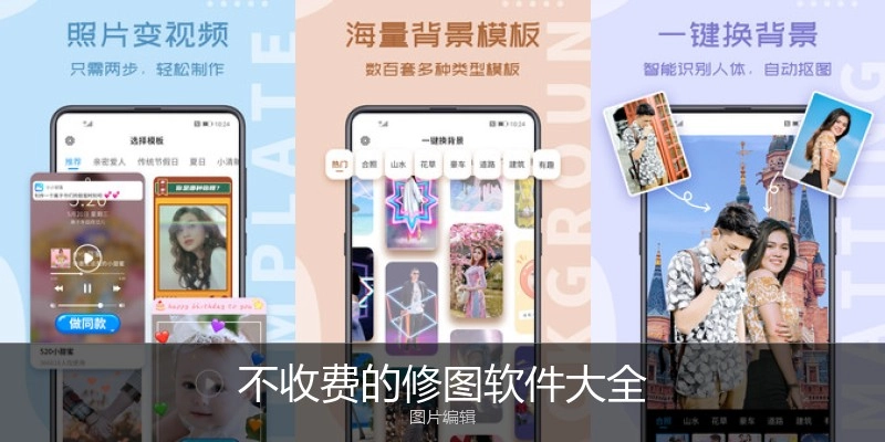 不收费的修图软件大全
