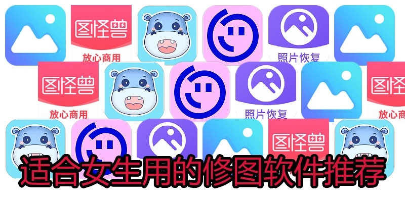 适合女生用的修图软件推荐