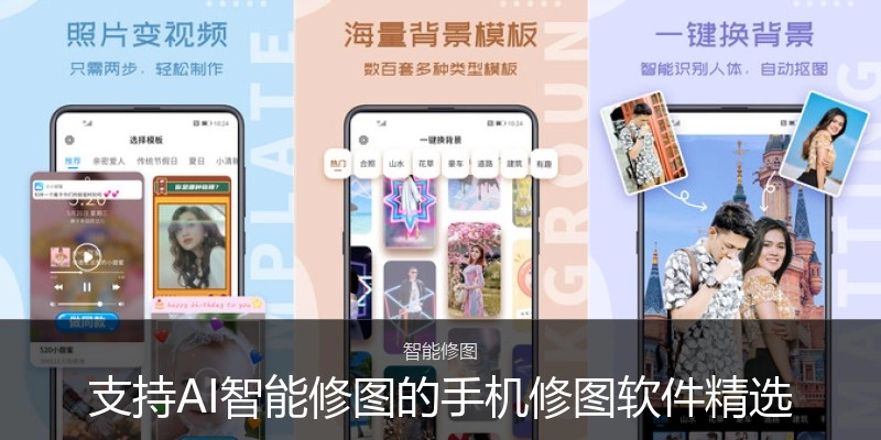 支持AI智能修图的手机修图软件精选