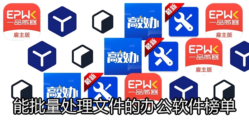 能批量处理文件的办公软件榜单