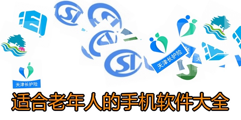 适合老年人的手机软件大全
