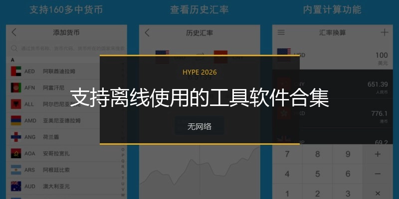 支持离线使用的工具软件合集