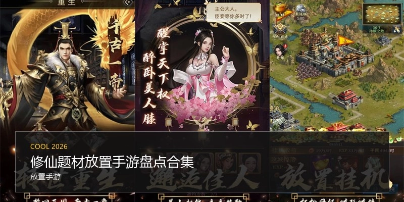 修仙题材放置手游盘点合集