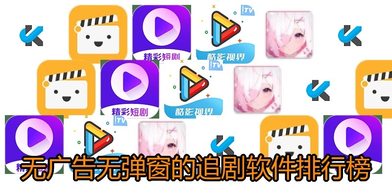 无广告无弹窗的追剧软件排行榜