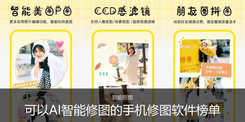 可以AI智能修图的手机修图软件榜单