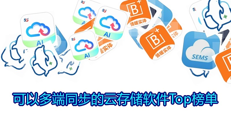 可以多端同步的云存储软件Top榜单