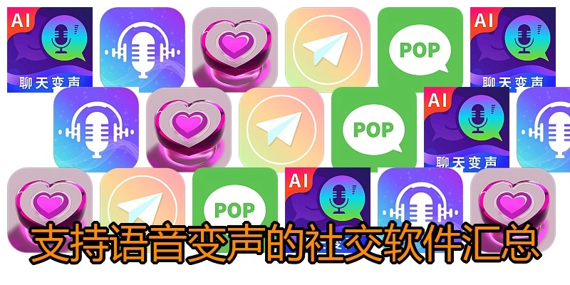 支持语音变声的社交软件汇总