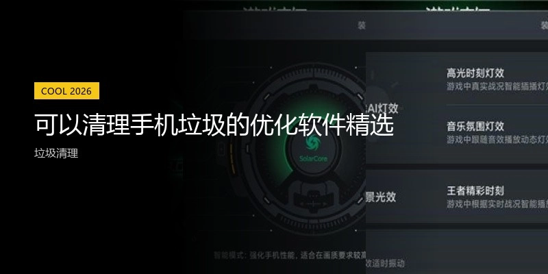 可以清理手机垃圾的优化软件精选