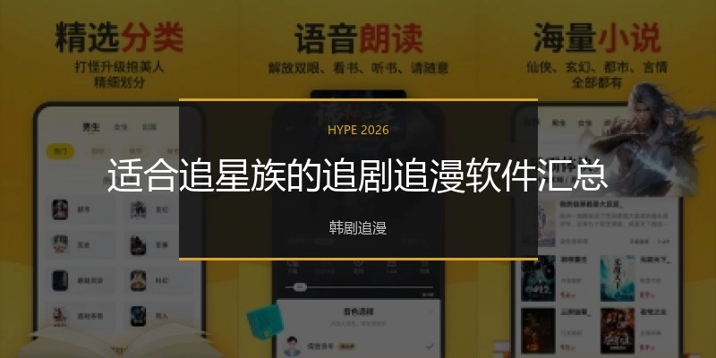适合追星族的追剧追漫软件汇总