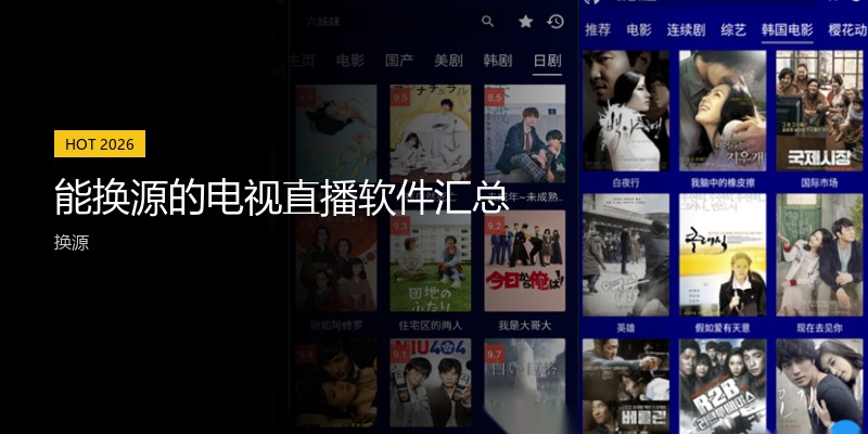 能换源的电视直播软件汇总