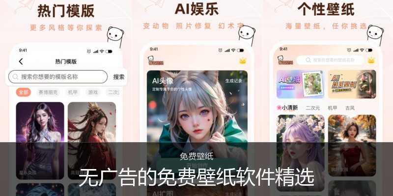 无广告的免费壁纸软件精选
