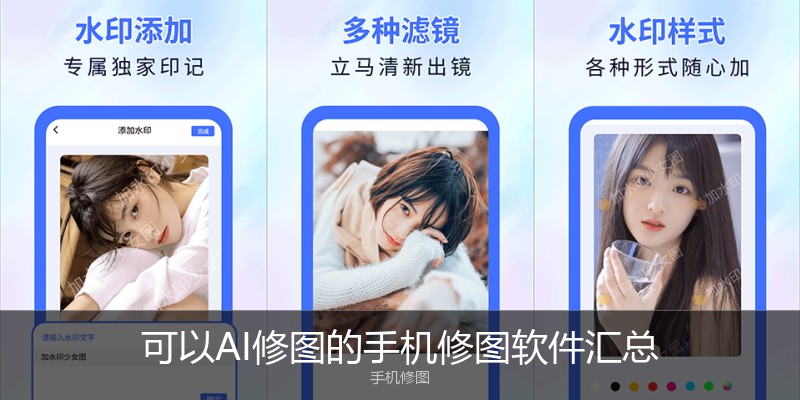 可以AI修图的手机修图软件汇总