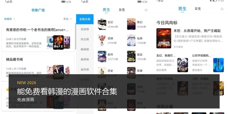 能免费看韩漫的漫画软件合集